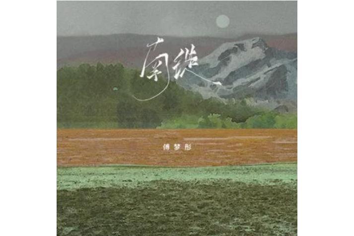 南徙 南徙