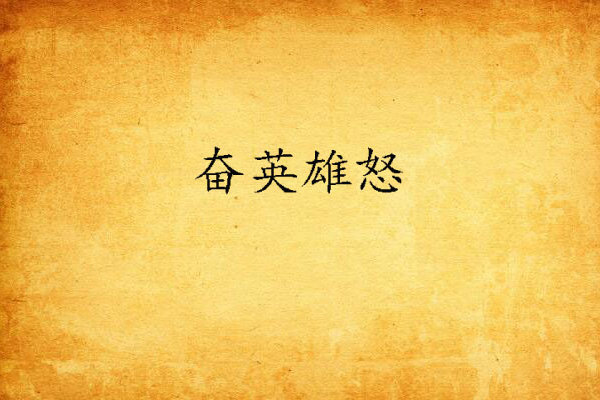 奮英雄怒 奮英雄怒