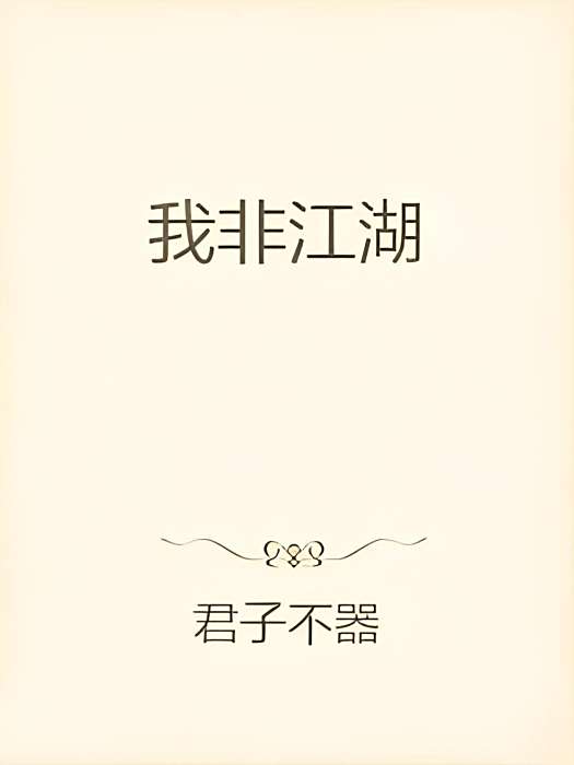 我非江湖