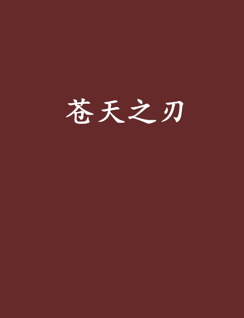 蒼天之刃 蒼天之刃