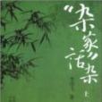 雜家話雜 雜家話雜