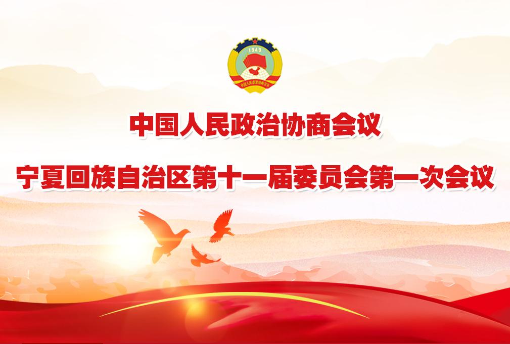 中國人民政治協商會議寧夏回族自治區第十一屆委員會