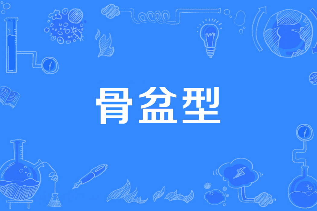 骨盆型 骨盆型