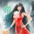 帝皇天 帝皇天