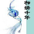 相綣千年 相綣千年