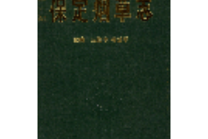 保定菸草志 保定菸草志