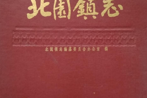 北園鎮志 北園鎮志