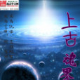 上古魂界 上古魂界