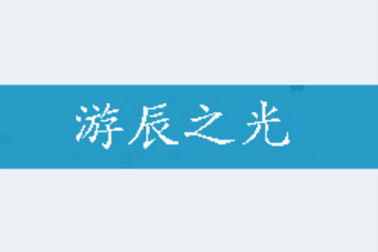 游辰之光
