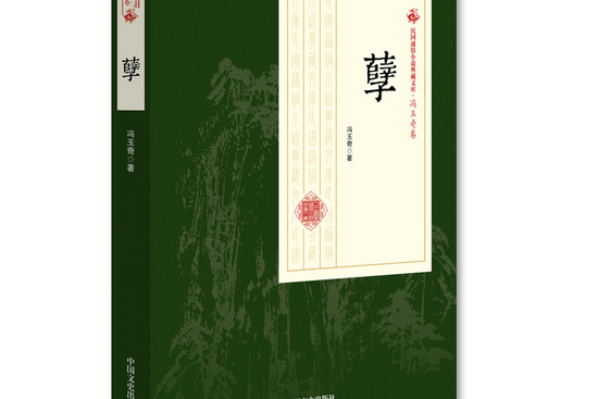 孽(2018年中國文史出版社出版的圖書) 孽(2018年中國文史出版社出版的圖書)