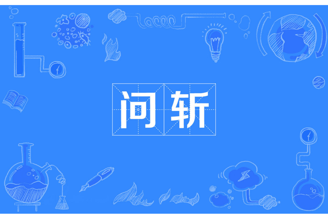 問斬(漢語詞語,指判處斬刑) 問斬(漢語詞語,指判處斬刑)