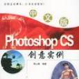 中文版Photoshop CS創意實例（附光碟） （平裝）