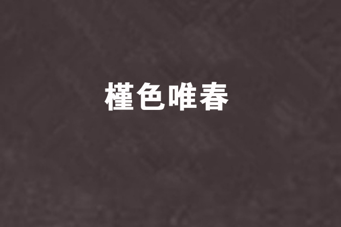 槿色唯春 槿色唯春