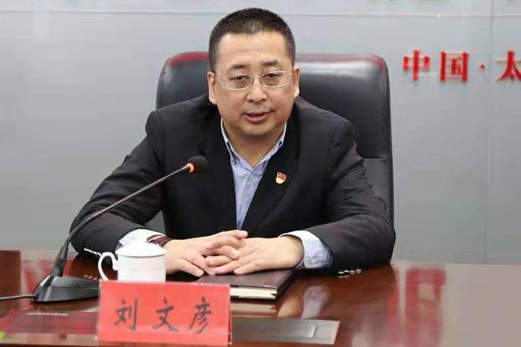 劉文彥(晉能控股集團有限公司原黨委常委、副總經理) 劉文彥(晉能控股集團有限公司原黨委常委、副總經理)