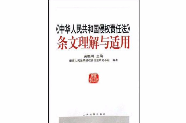 中華人民共和國侵權責任法條文理解與適用