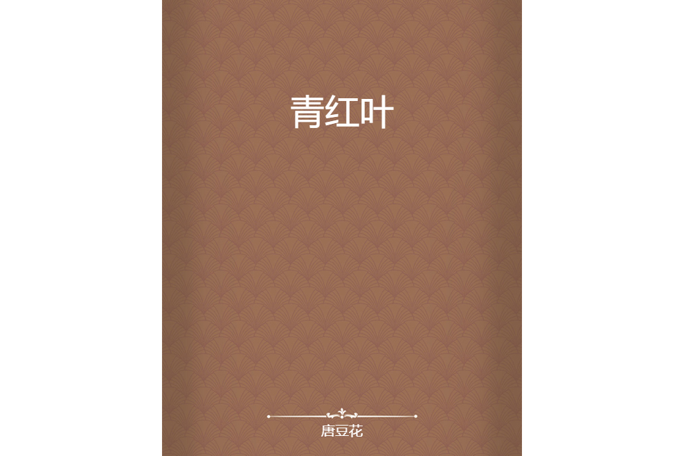 青紅葉 青紅葉