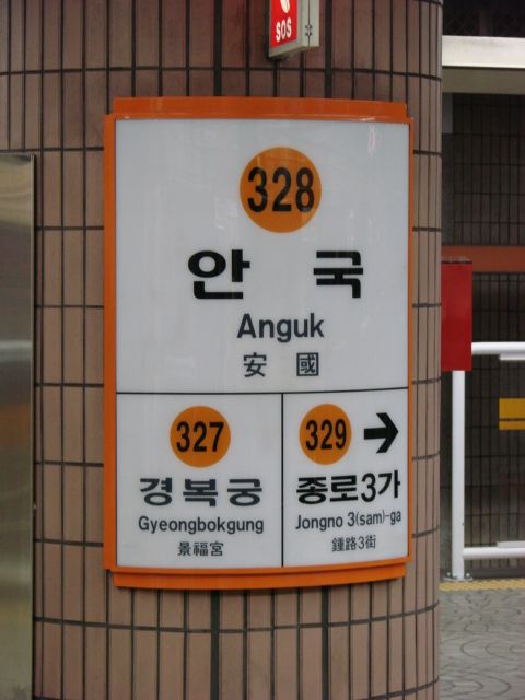 安國站(韓國首爾特別市捷運車站) 安國站(韓國首爾特別市捷運車站)