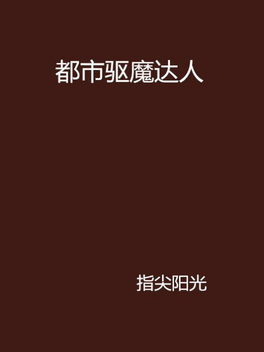 都市驅魔達人 都市驅魔達人