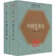 中國反貪史 中國反貪史