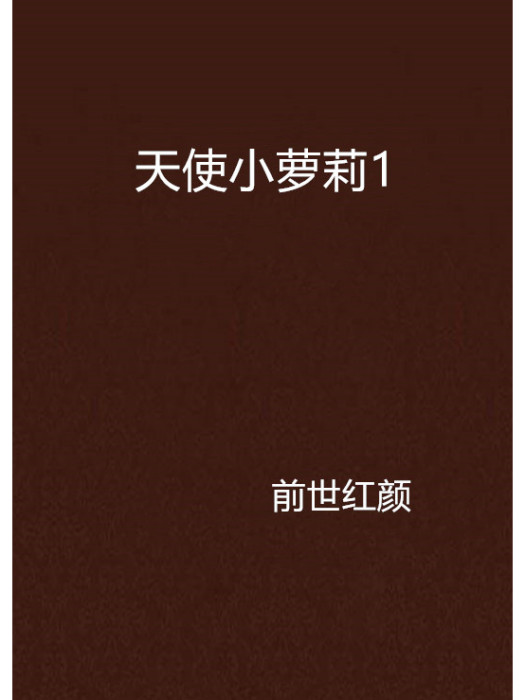 天使小蘿莉1 天使小蘿莉1