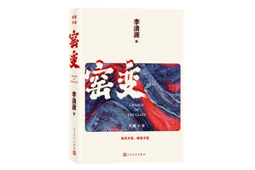 窯變(2023年人民文學出版社出版的圖書)