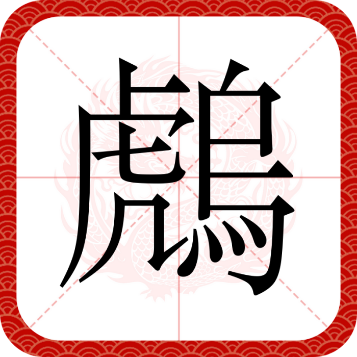 䖚 䖚