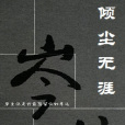 傾塵無涯 傾塵無涯