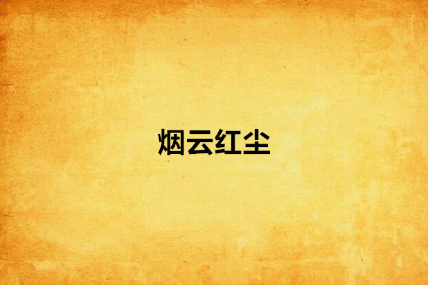 煙雲紅塵 煙雲紅塵