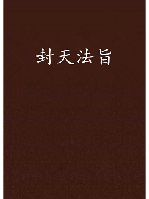封天法旨 封天法旨
