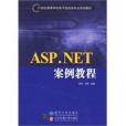 ASP.NET案例教程 ASP.NET案例教程