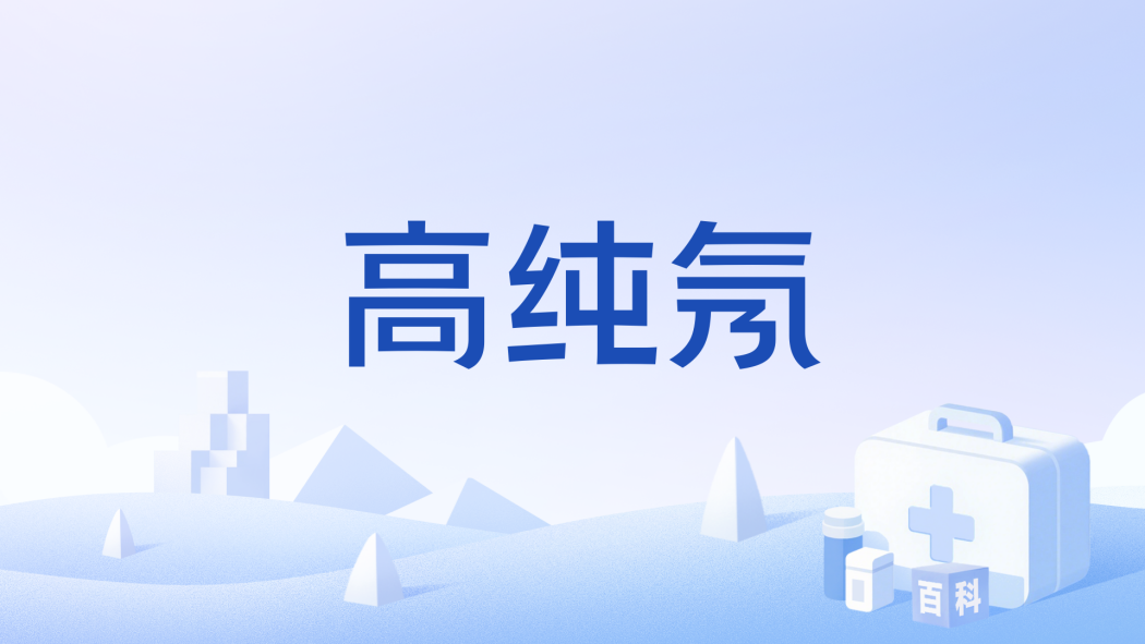 高純氖 高純氖
