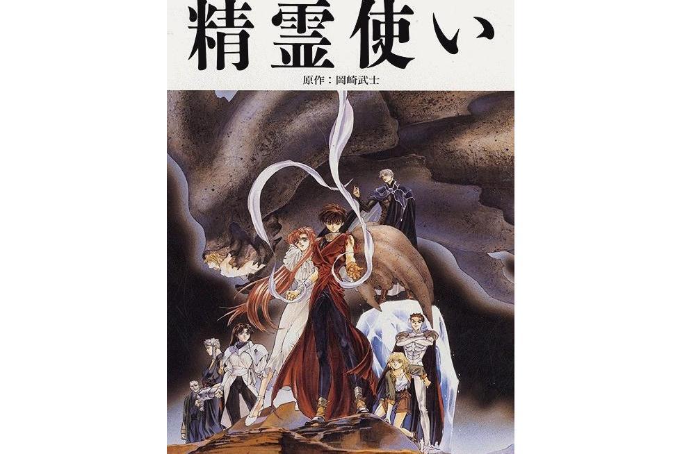 精靈使(日本1995年秋山勝仁執導的動畫影片) 精靈使(日本1995年秋山勝仁執導的動畫影片)