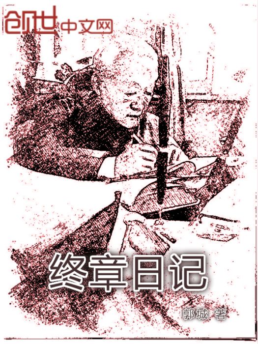 終章日記 終章日記