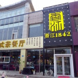 香江1842 香江1842
