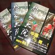 喬家大院(朱秀海小說) 喬家大院(朱秀海小說)