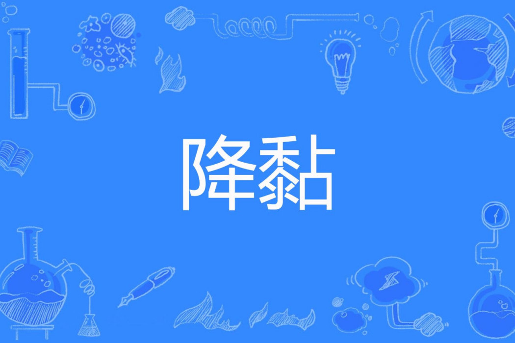 降黏 降黏