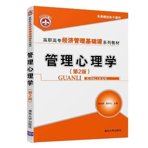 管理心理學(2019年清華大學出版社出版的圖書) 管理心理學(2019年清華大學出版社出版的圖書)