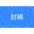 封豨 封豨
