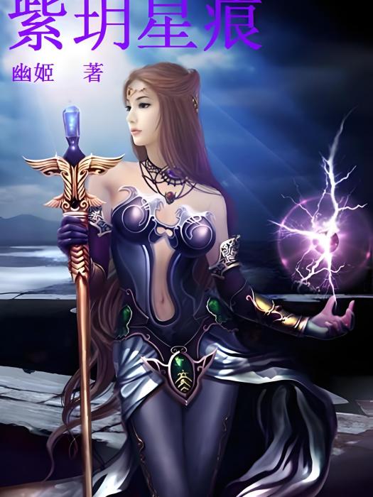 紫玥星痕