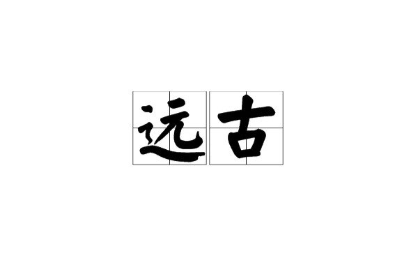 遠古(漢語詞語)