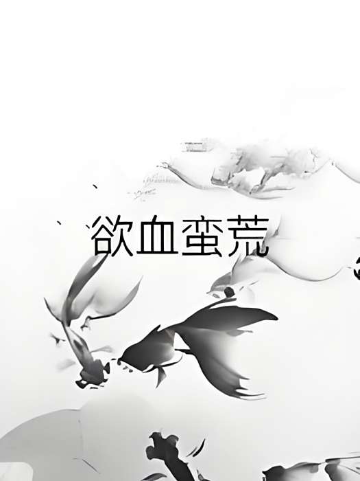 欲血蠻荒 欲血蠻荒