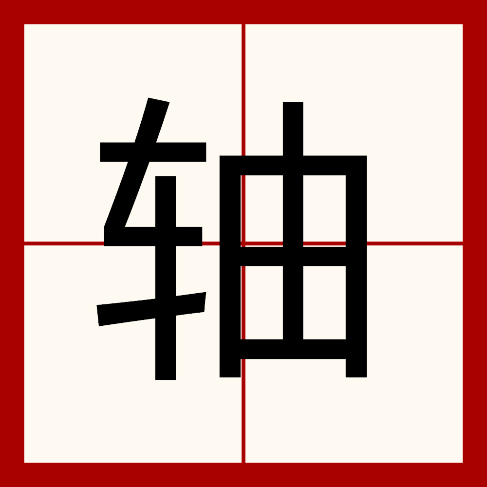 軸(漢語漢字)