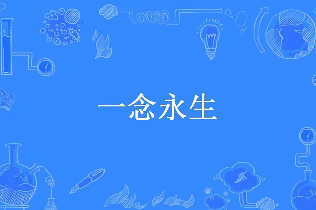 一念永生(木棟所著小說) 一念永生(木棟所著小說)