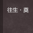 往生·奠 往生·奠