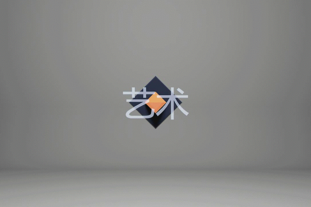 藝術(學術概念) 藝術(學術概念)