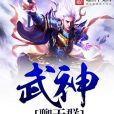 武神聊天群 武神聊天群