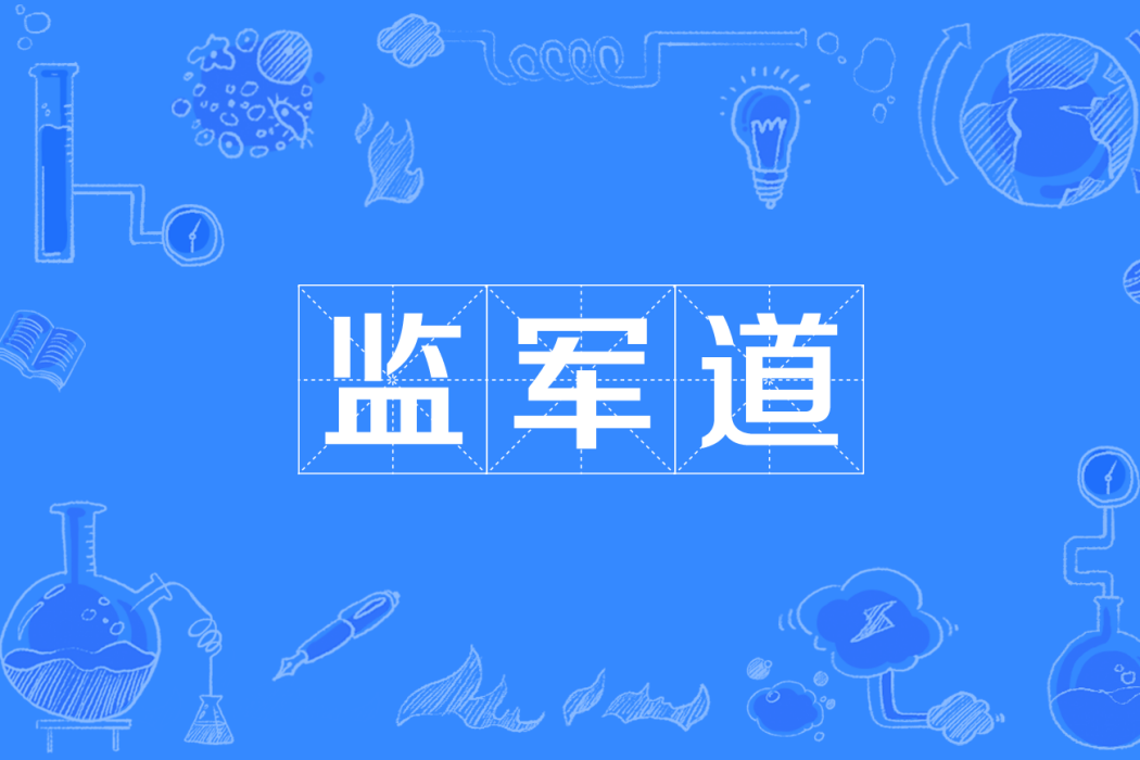 監軍道 監軍道