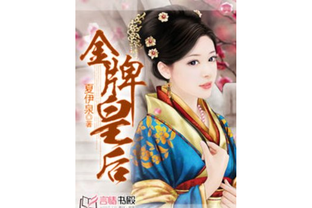 金牌皇后(夏伊泉所著小說) 金牌皇后(夏伊泉所著小說)
