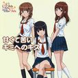 君吻(J.C.STAFF製作的動畫) 君吻(J.C.STAFF製作的動畫)