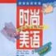 時尚美語 時尚美語